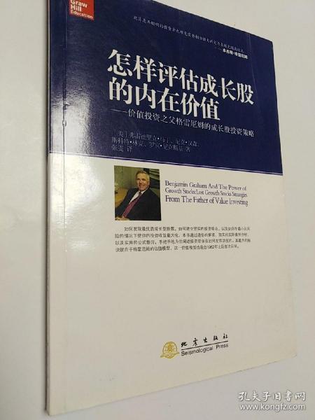 怎样评估成长股的内在价值：价值投资之父格雷厄姆的成长股投资策略 (有购书者姓名，书中无字迹划线)