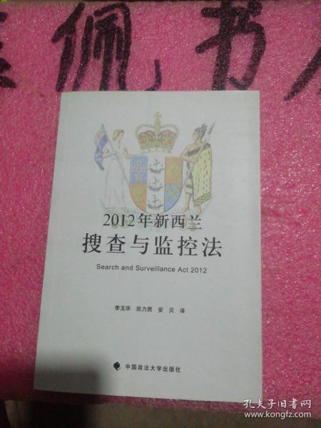 2012年新西兰搜查与监控法