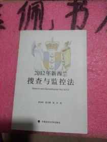 2012年新西兰搜查与监控法