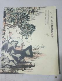 六朝艺宴2017春季艺术品拍卖会