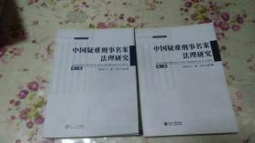 中国疑难刑事名案法理研究（第二卷第三卷）