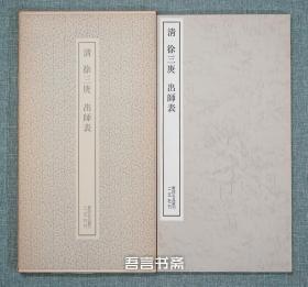 保真正品 二玄社 清 徐三庚 出师表 书迹名品丛刊 有套函