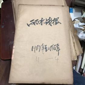 丽水战报（丽水1967年至1968年）新1期到50期