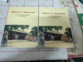 叶县文史资料，传播叶县声音，讲述叶县故事——中央省市主流媒体新闻报道集，2016年上下卷全套合售