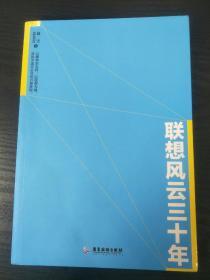 联想风云三十年【正版】