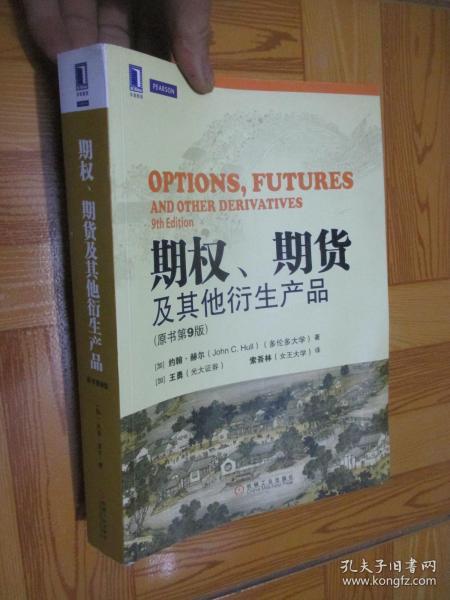 期权、期货及其他衍生产品（原书第9版） 16开