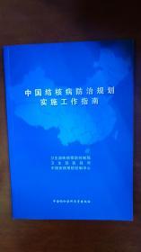 中国结核病防治规划实施工作指南（2008年版）