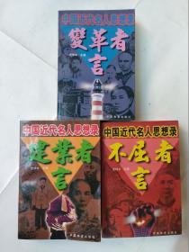 中国近代名人思想录：不屈者言/ 变革者言 / 建业者言（全三册）