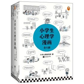 小学生心理学漫画（全六册）从小心理健康，成长越挫越强；自助学习，趣味漫画，专家解读，实用练习！