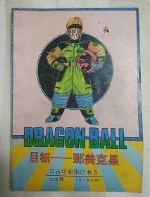 鸟山明经典老版漫画：贝吉塔和那巴卷5目标那美克星 （1991年一版一印）