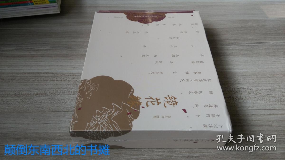 【全新正版】获奖作品  32开大精 镜花缘 连环画(上下共两册)