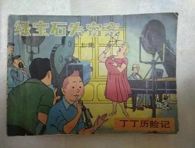 丁丁历险记连环画：绿宝石失窃案 （上） （1985年一版一印）