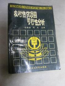 农村信贷项目可行性分析