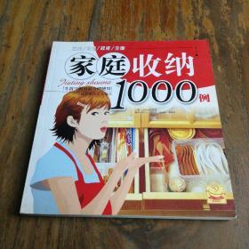 家庭收纳1000例