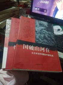 国破山河在..尊严不是无代价的..退后一步是家园【从日本史料揭秘中国抗战】三本全