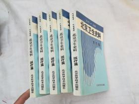 北京卫生史料1949-1990医疗篇