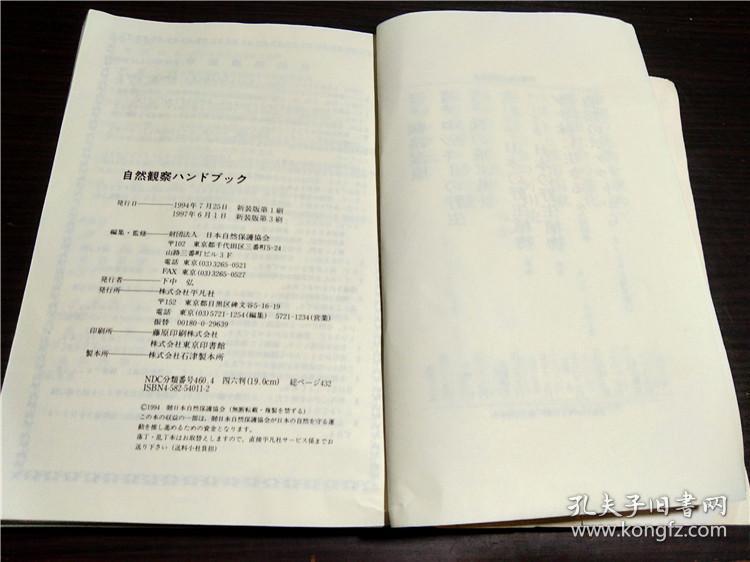 原版日本日文外文 自然观察ハンドプツク 日本自然保护协会 平凡社 1997年 32开平装