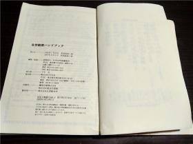 原版日本日文外文 自然观察ハンドプツク 日本自然保护协会 平凡社 1997年 32开平装