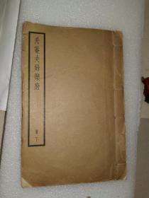 升菴夫妇乐府，册下，民国29年初版！