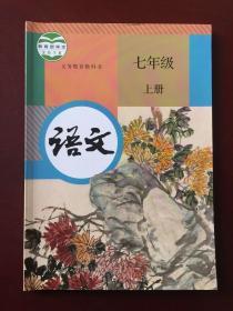 义务教育教科书 语文  七年级 上册