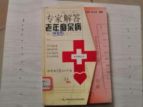 专家解答老年痴呆症