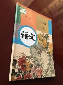 义务教育教科书 语文  七年级 上册