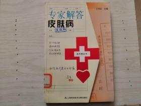 专家解答皮肤病