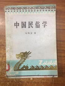 中国民俗学