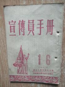 宣传员手册 16（1952年） 64开