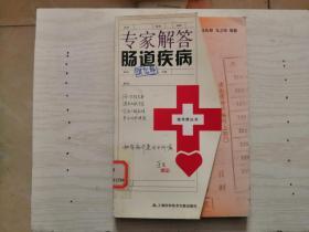专家解答肠道疾病