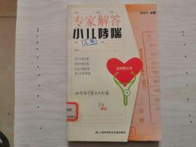 专家解答小儿哮喘