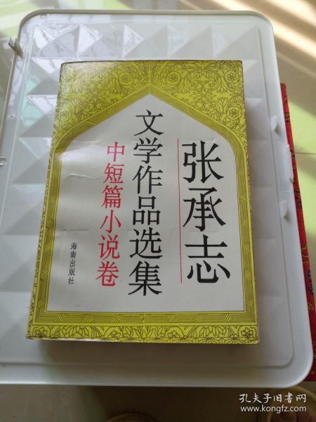 张承志文学作品选集（小说卷）