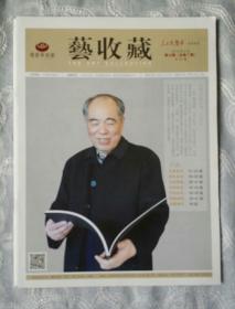 艺收藏  人民艺术家·艺朮专刊2016.9