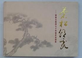 精装大16开   ——黄春元教授七十年华诞庆会掠影   黄春元教授签赠本    货号：第33书架—A层
