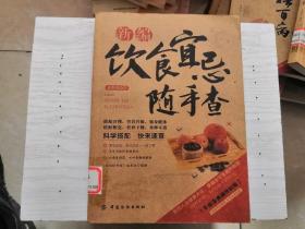新编饮食宜忌随手查