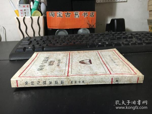 易传与道家思想 （作者陈鼓应签赠本）