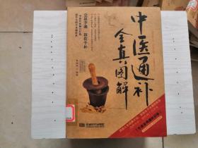 中医通补全真图解