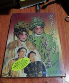 文千岁夫妇  DVD