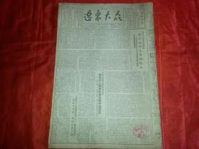 1954年4月1日《辽东大众》中央人民政府政务院关于春耕生产的指示；社论进一步加强经济建设时期的政法工作；做好一九五四年高小毕业生的升学就业准备工作；