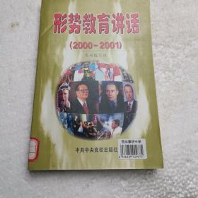 形势教育讲话:2000～2001