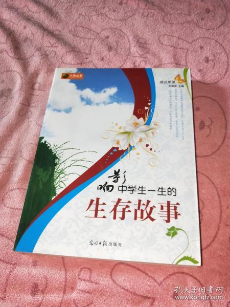 影响中学生一生的生存故事