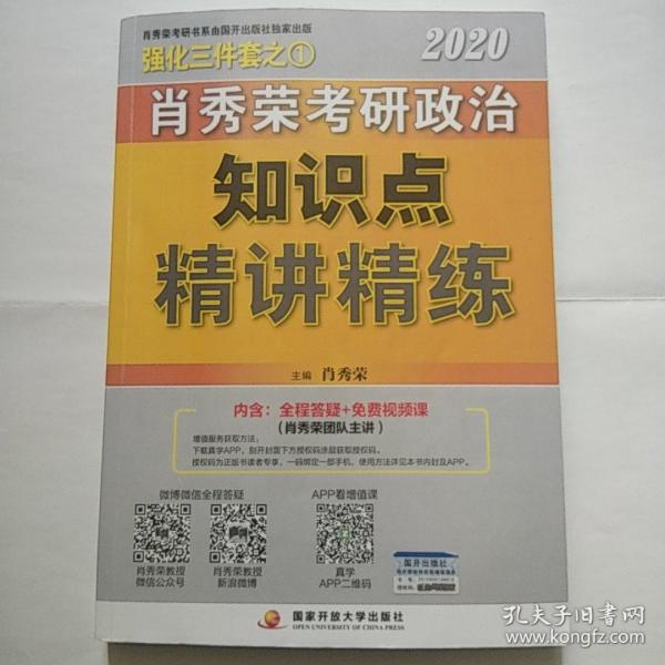 肖秀荣考研政治2020考研政治知识点精讲精练（肖秀荣三件套之一）