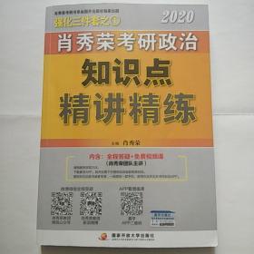 肖秀荣考研政治2020考研政治知识点精讲精练（肖秀荣三件套之一）