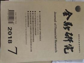 金融研究（国家社科基金资助期刊）（2018.7）