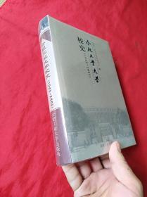 合肥工业大学校史(1945一2005)(精装末拆封)