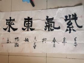 姚博瀚 书法 紫气东来 八平尺