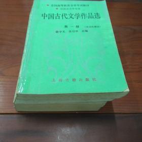 中国古代文学作品选（一）（二）（三）（四）