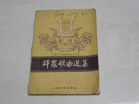 群众歌曲选集[（1956年印）