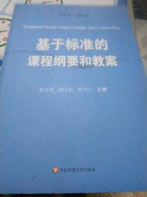 基于标准的评价研究丛书：基于标准的课程纲要和教案.