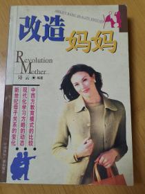 改造妈妈